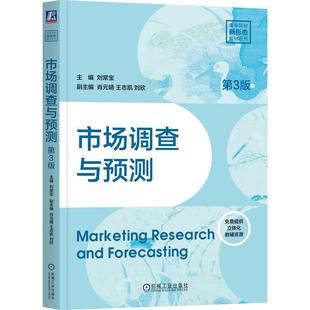 官方正版 市场调查与预测 第3版 刘常宝 机械工业出版社