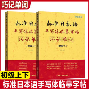 标准日本语手写体临摹字帖 巧记单词初级上+初级下 全2册 日语零基础临摹字帖 高考日语字帖练习册 日本语初级词汇日语单词习字帖