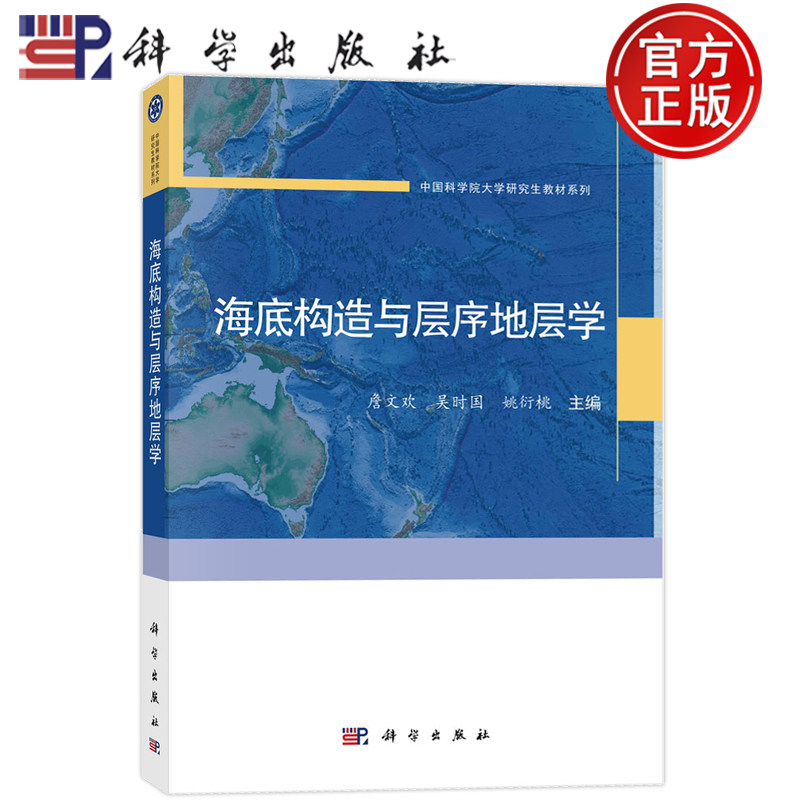 现货正版】海底构造与层序地层学 詹文欢 吴时国 姚衍桃 科学出版社9787030838582