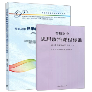 现货包邮 人教 普通高中思想政治课程标准+解读 2020年修订2017年版 课程方案 高中思想政治教材教学标准解析书 高等教育出版社
