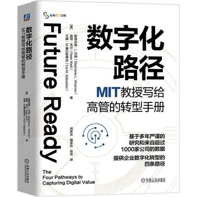 机工  数字化路径：MIT教授写给高管的转型手册 [美]斯蒂芬妮·L.沃纳（Stephanie L. Woerner）[美]彼得·韦尔（Peter Weill）[美