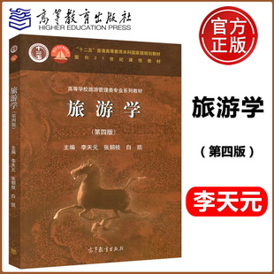 第4版 第四版 包郵 高等教育出版 白凱 張朝枝 旅游管理 正版 長春大學碩士研究生復習資料考研教材 社 旅游學 李天元