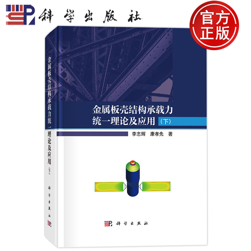 官方正版】金属板壳结构承载力统一理论及应用(下).李志辉,康孝先/金属学与金属工艺/9787030810007科学出版社