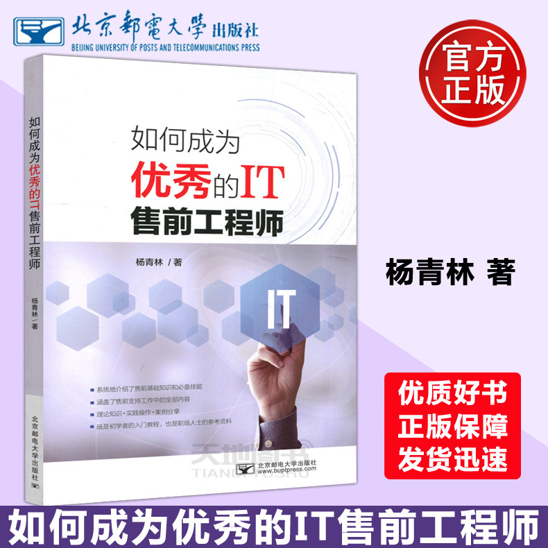 现货包邮 邮电 如何成为优秀的IT售前工程师 杨青林 IT售前初学者入门教程 售前支持业务知识  北京邮电大学出版社怎么样,好用不?