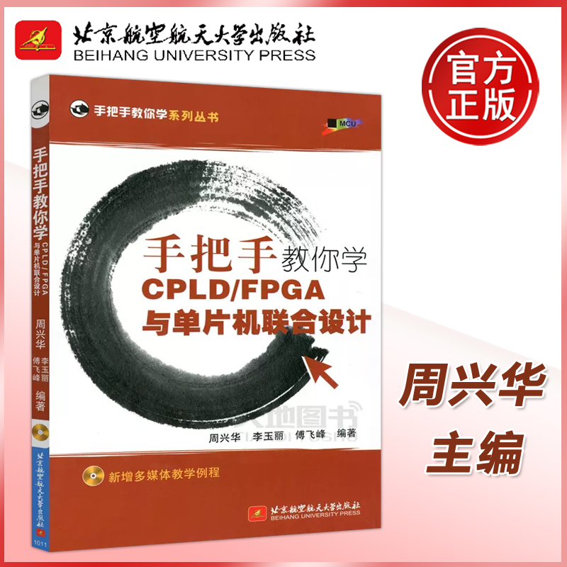 现货包邮北航手把手教你学CPLD/FPGA与单片机联合设计赠光盘周兴华李玉丽傅飞峰手把手教你学丛书北京航空航天大学出版社