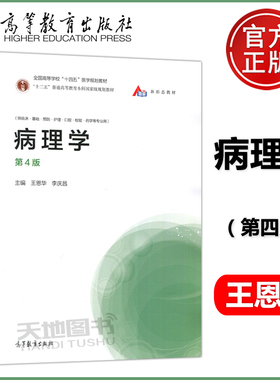 现货包邮 病理学 第4版 第四版 王恩华 李庆昌 高等教育出版社 供临床 基础 预防 护理 口腔 检验 药学等专业用医学规划教材图书籍