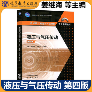 正版包邮 液压与气压传动 第四版第4版 姜继海 郑莉芳 宋锦春 机械设计制造及其自动化专业系列教材之一 高等教育出版社