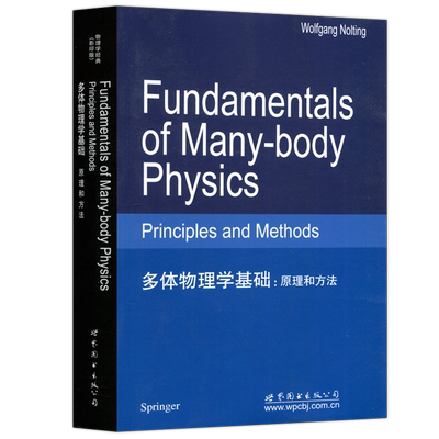 现货多体物理学基础原理和方法