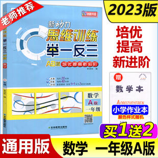 培优提高新进阶一年级数学A版 现货 新动力思维训练举一反三AB版 包邮 奥数训练题寒假暑假作业辅导数学拓展思维视频讲解