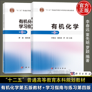 官方正版】有机化学 第五版第5版+有机化学学习指南与练习 第四版第4版 李春远 罗颖 董先明 科学出版社 普通高等教育本科规划教材