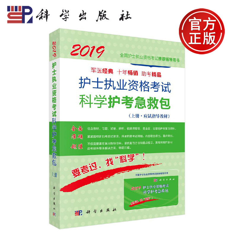 正版现货 2019护士执业资格考试科学护考急救包 护士执业资格考试研究专家组 -科学出版社