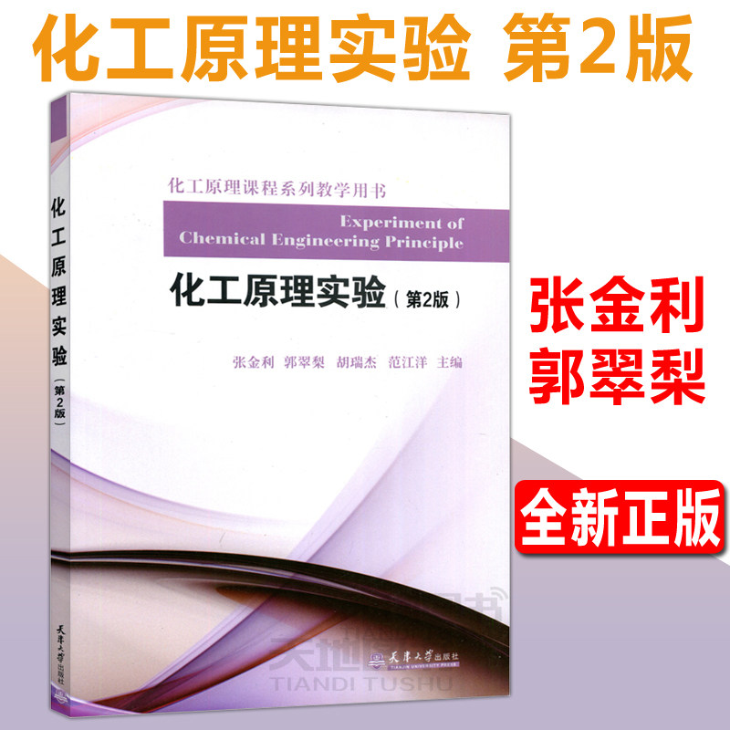 现货包邮 化工原理实验 第2版二版 张金利 化工原理课程系列教学用书化工原理实验高等教材 实验设计 实验实施能力天津大学出版社高性价比高么？