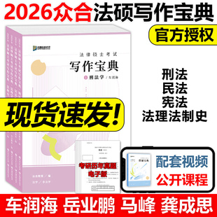 马峰法理学宪法学 车润海刑法 龚成思法制史背诵 2026考研方圆众合法硕考试写作宝典26法律硕士联考记忆考点岳业鹏民法 官方新版