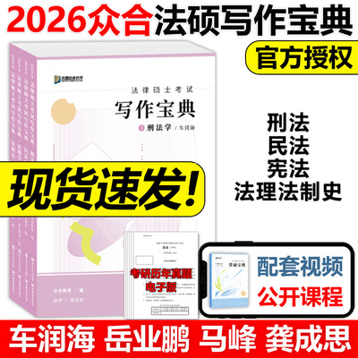 官方新版】2026考研方圆众合法硕考试写作宝典26法律硕士联考记忆考点岳业鹏民法+车润海刑法+马峰法理学宪法学+龚成思法制史背诵
