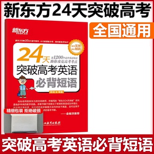 24天突破高考英语必背短语 可搭高考词汇3500 小巧便携 高考英语复习 陈灿 高中短语 新东方 高考练习训练