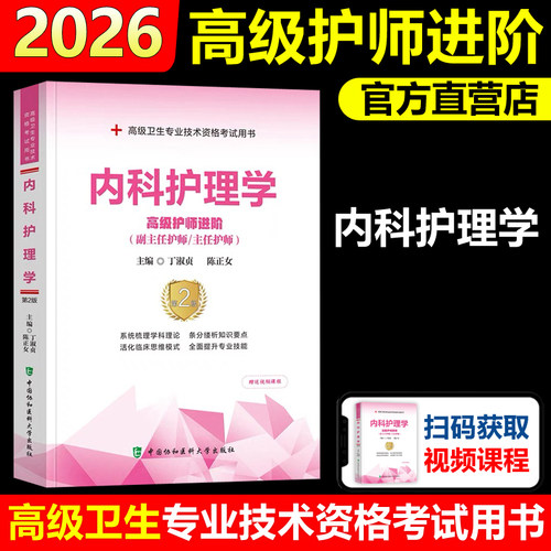 现货内科护理学高级护师进阶
