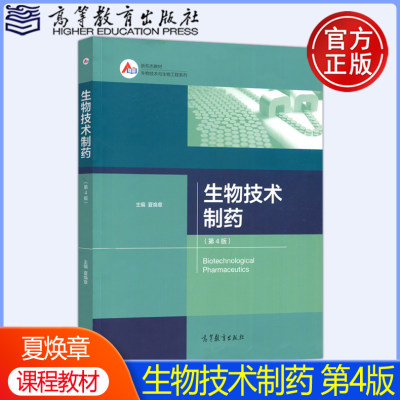 【现货包邮】生物技术制药 第四版第4版 夏焕章 新形态教材 生物技术与生物工程系列 高等教育出版社