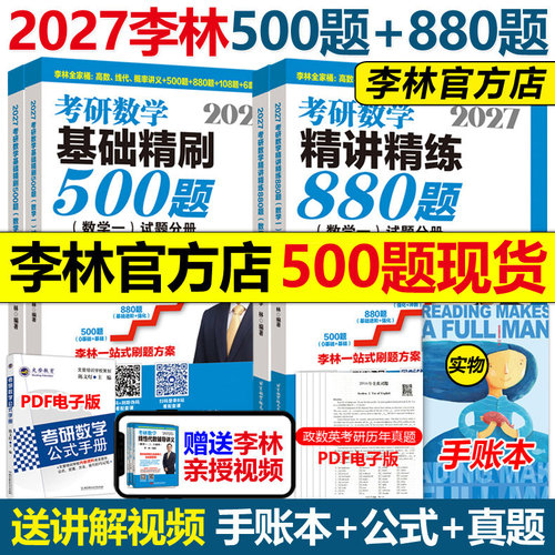 现货新版】李林2027考研数学精讲精练880题+基础500题 考点透析108题27数学一数二数三教材练习题李永乐660题张宇1000题辅导讲义