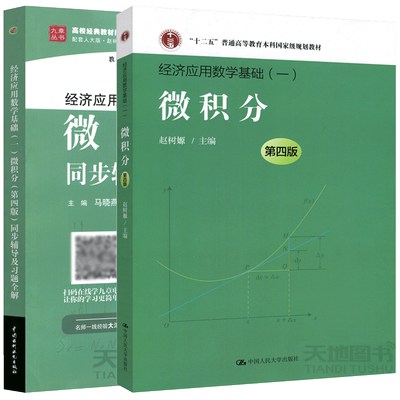 经济应用数学基础微积分第五版