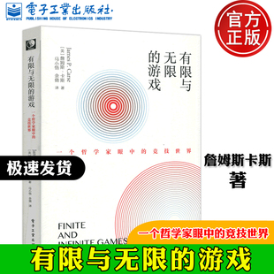 现货包邮 有限与无限的游戏 一个哲学家眼中的竞技世界 詹姆斯卡斯著 马小悟等译 电子工业出版社