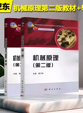 机械原理第二版教材郭卫东