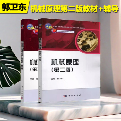 机械原理第二版教材郭卫东