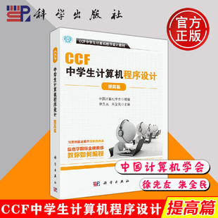 提高篇 中国计算机学会组编 社 现货 9787030622440 科学出版 CCF中学生计算机****设计 朱全民 正版 徐先友