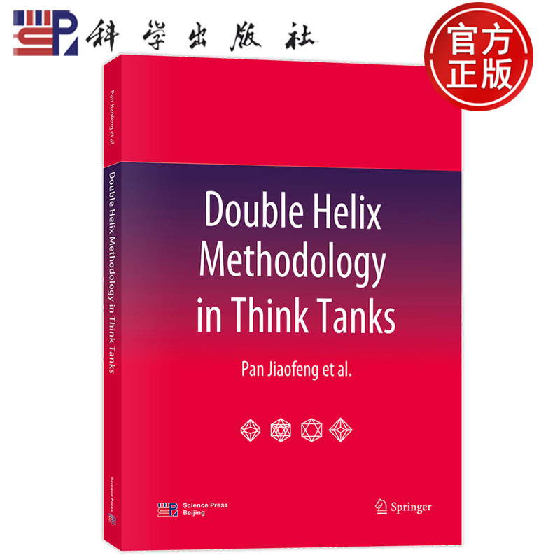 现货速发】Double Helix Methodology in Think Tanks 智库双螺旋法理论(英文版) 潘教峰 科学出版社9787030828835