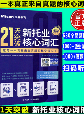 现货包邮 21天突破新托业核心词汇 张立斯TOEIC托业考试真题词汇托业真题高频核心词汇书托业听力阅读考试托业单词复习 大连理工
