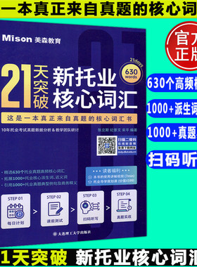 YS包邮 21天突破新托业核心词汇 张立斯TOEIC托业考试真题词汇托业真题高频核心词汇书托业听力阅读考试托业单词复习 大连理工