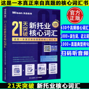 现货包邮 21天突破新托业核心词汇张立斯TOEIC托业考试真题词汇托业真题高频核心词汇书托业听力阅读考试托业单词复习大连理工