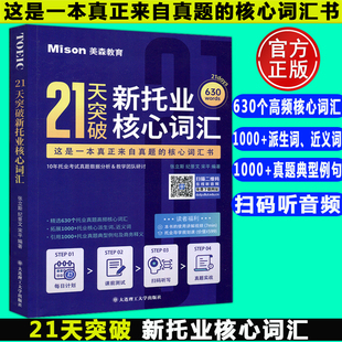 21天突破新托业核心词汇 张立斯TOEIC托业考试真题词汇托业真题高频核心词汇书托业听力阅读考试托业单词复习 包邮 现货 大连理工