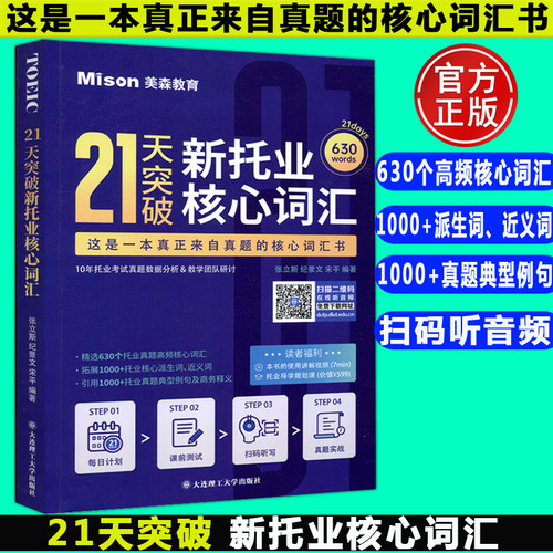 YS包邮 21天突破新托业核心词汇 张立斯TOEIC托业考试真题词汇托业真题高频核心词汇书托业听力阅读考试托业单词复习 大连理工