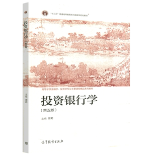 现货正版】投资银行学 第五版第5版 周莉 高等学校金融学 投资学专业主要课程系列教材 高等教育出版社