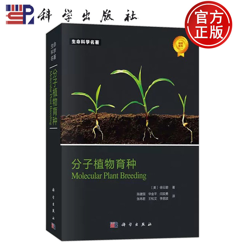 现货速发】分子植物育种 （美）徐云碧著；陈建国，华金平，闫双勇等译 科学出版社 9787030410474