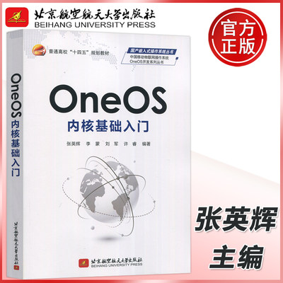 现货包邮 北航 OneOS内核基础入门   张英辉 李蒙 国产嵌入式操作系统丛书 十四五规划教材 北京航空航天大学出版社