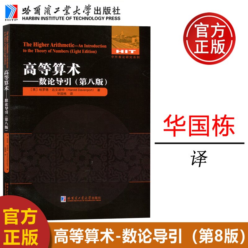 哈工大华国栋译高等算术