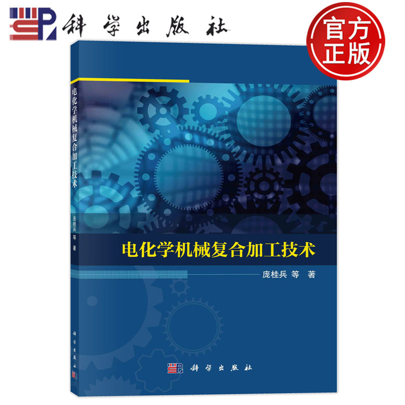 现货正版 平装胶订 电化学机械复合加工技术 庞桂兵等 科学出版社 9787030734853