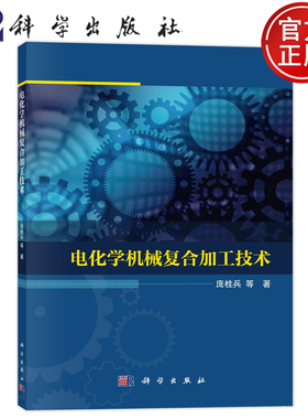 现货正版 平装胶订 电化学机械复合加工技术 庞桂兵等 科学出版社 9787030734853