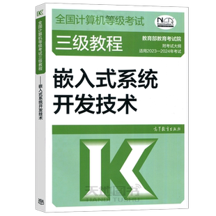 现货包邮 高教版 备考2026版全国计算机等级考试三级教程 嵌入式系统开发技术 高等教育出版社 计算机三级嵌入式教材 嵌入式教程
