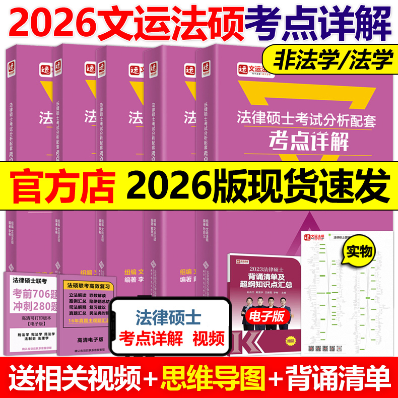 现货】2026法律硕士联考考试分析配套考点详解26孙自立戴寰宇李彬 文运 民法学刑法学法制史法理宪法非法学法学法硕解析考研一本通