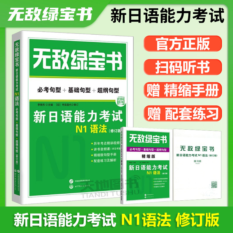 现货包邮 无敌绿宝书 新日语能力考试N1语法：必考句型+基础句型+超纲句型 李晓东 世界图书出版公司