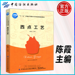 包邮 餐饮行业从业者 陈霞 创新与创业 西点制作高等学校教材 社 中国纺织出版 现货 基础理论和制作工艺 西点烘焙 西点工艺