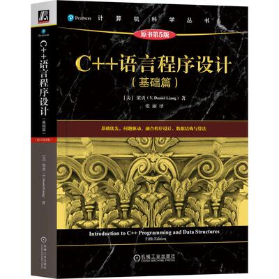 机工  C++语言程序设计（基础篇）（原书第5版） [美]梁勇(Y. Daniel Liang)