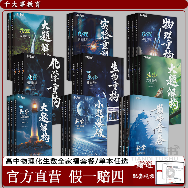 官方店】干大事教育系列高中生物化学数学英语物理大题解构实验重塑习题小题爆破核心考点巅峰套卷训练高一二三习题解析高考历年真