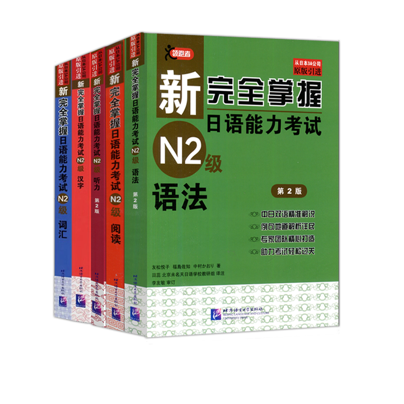 新完全掌握日语能力考试N2级