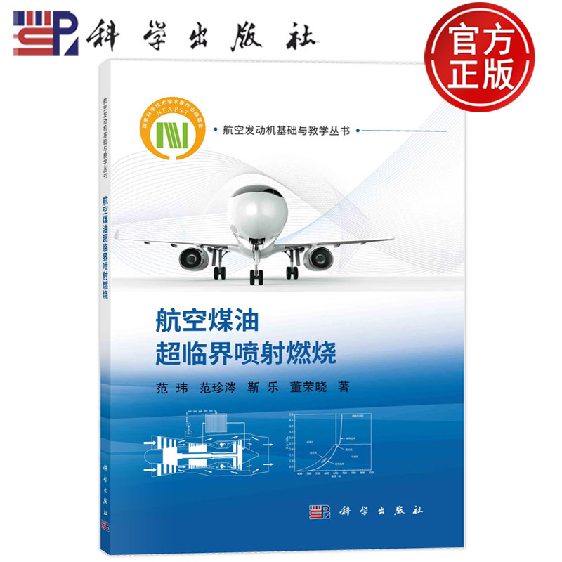 现货正版 平装胶订 航空煤油超临界喷射燃烧 范玮范珍涔靳乐董荣晓 科学出版社 9787030762009 航空发动机基础与教学丛书