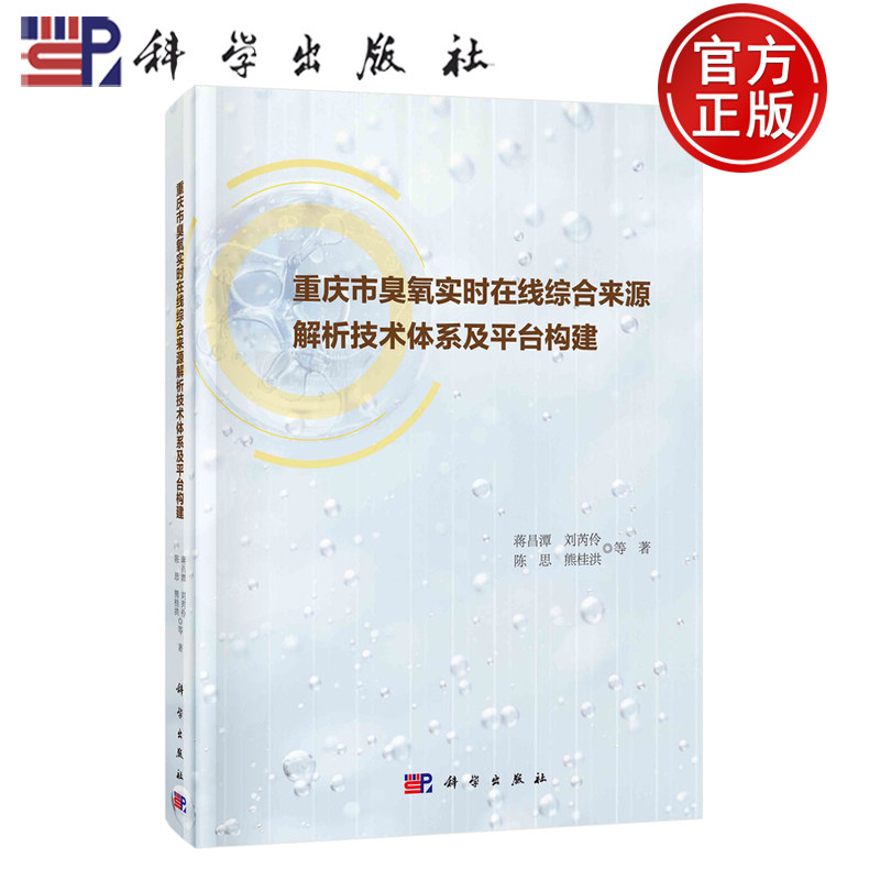 【正版包邮】重庆市臭氧实时在线综合来源解析技术体系及平台构建 蒋昌潭 刘芮伶 陈思 熊桂洪 等著 科学出版社 9787030818560