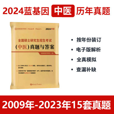 蓝基因2024考研中医真题及答案