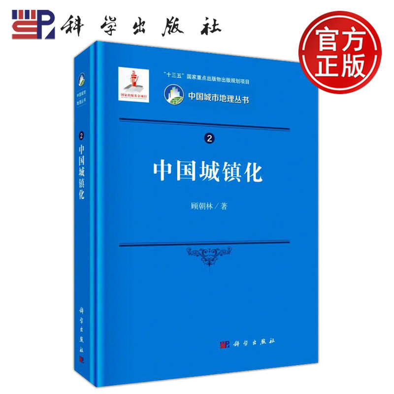 现货包邮 科学 中国城镇化 顾朝林 十三五重点出版物出版规划项目 中国城市地理丛书 科学出版社